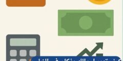 كيف تدير اموالك بذكاء في الخليج: دليل شامل للتمويل الشخصي الحديث